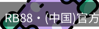 RB88·(中国)官方网站